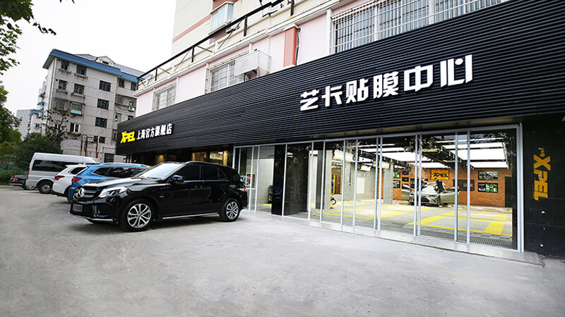 藝卡汽車服務(上海)有限公司--專業汽車貼膜服務商