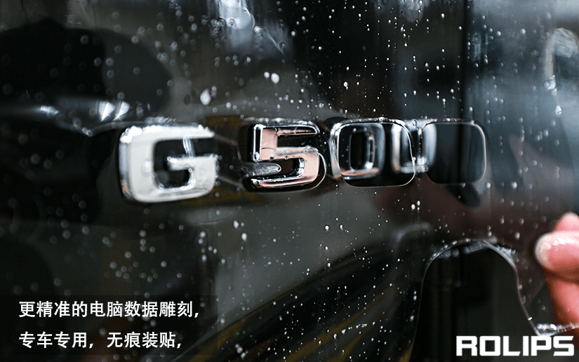 奔馳貼膜為什么選擇ROLIPS隱形車衣？（4）